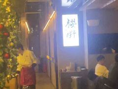 -樱嘢·炭火烧肉(惠南店)