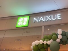 -奈雪的茶(石家庄万象城店)