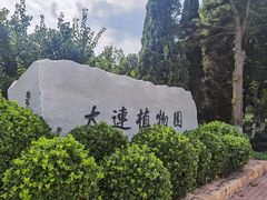 -大连植物园