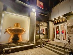 门面-南门涮肉(北洼路店)