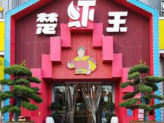 -味道工厂楚虾王(龙虾城店)