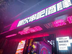 门面-燥次·烧烤酒场(万象城店)