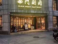 -南门涮肉(上海一店)