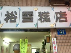门面-成裕雪糕店(士多店)
