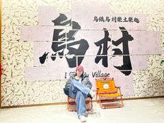 -乌村