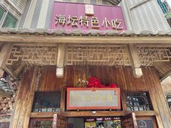 -海坛特色小吃·只做平潭特色菜(平潭店)