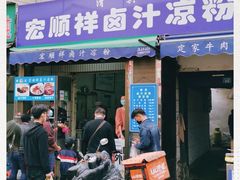 门面-清真·宏顺祥卤汁凉粉(大皮院店)