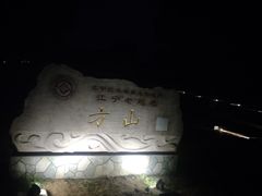 -南京市江宁方山