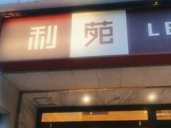 -利苑酒家(北角店)
