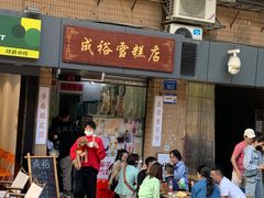-成裕雪糕店(士多店)