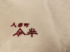 -人形町今半(有楽町店)