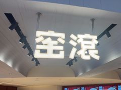 -窑滚面包专门店(马鞍山金鹰店)