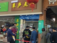 门面-草庐酒家