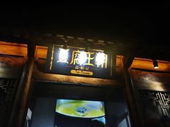 门面-品腐记·豆腐王朝(老门东总店)