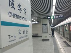 -成寿寺(地铁站)