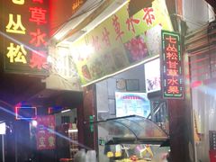 -老炳·七丛松甘草水果