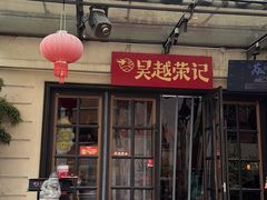-吴越荣记苏州菜·松鼠桂鱼(月光码头店)