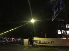 -浙江大学(玉泉校区)