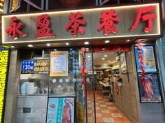 -永盈茶餐厅(中山四路店)