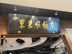 -东来顺饭庄(apm总店)