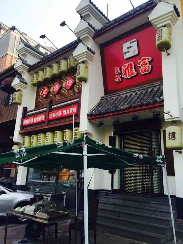 富雅菜馆(艳华街店)