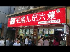 -王浩儿纪六孃甜皮鸭(东大街店)