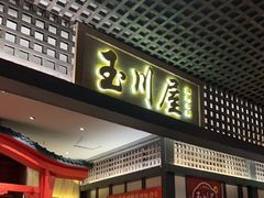 -玉川屋创意日料Bistro(柳巷店)