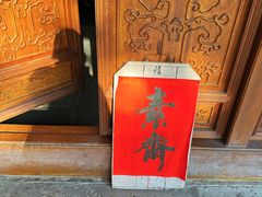 -法雨寺餐厅