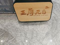 -王厚元饺子·辽菜·烤鸭(沈北店)