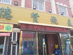 门面-德贤烧麦菜馆(本溪路店)