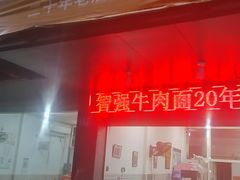 -智强牛肉面