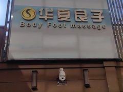 -华夏良子·足道SPA艾灸(王府井店)