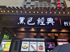 门面-黑色经典臭豆腐·湖南特产(太平街口店)