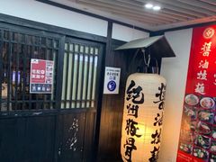 等位区-纪州豚骨酱油拉面(锦延路店)