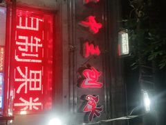 门面-王中王刨冰