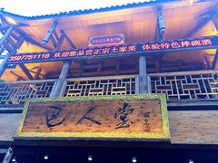 门面-巴人堂(女儿城店)