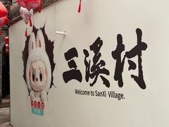 -三溪村