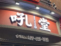 -吼堂老火锅(太古里总店)