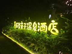 -清远熹乐谷温泉度假酒店