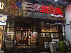 -三煮纸包鱼(青岛总店)