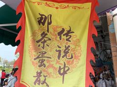 -传说中那条蛋散