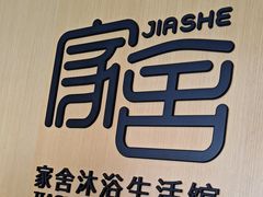 -家舍沐浴生活馆