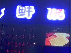 门面-大成海鲜烧烤·小龙虾(七宝店)