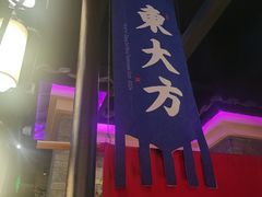 门面-東大方(武康千秋广场店)