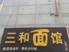 门面-刘氏三和面馆