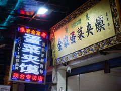 -老金家蛋菜夹馍(西安总店)