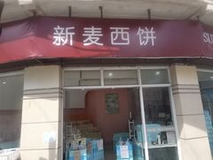 -新麦西饼(广东路店)