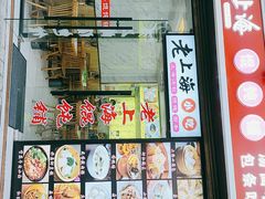 门面-老上海馄饨铺(浙江中路店)