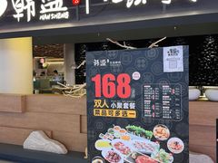 -韩盛·古法烤肉店(皇城恒隆广场店)