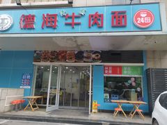 -德海牛肉面(武警医院店)